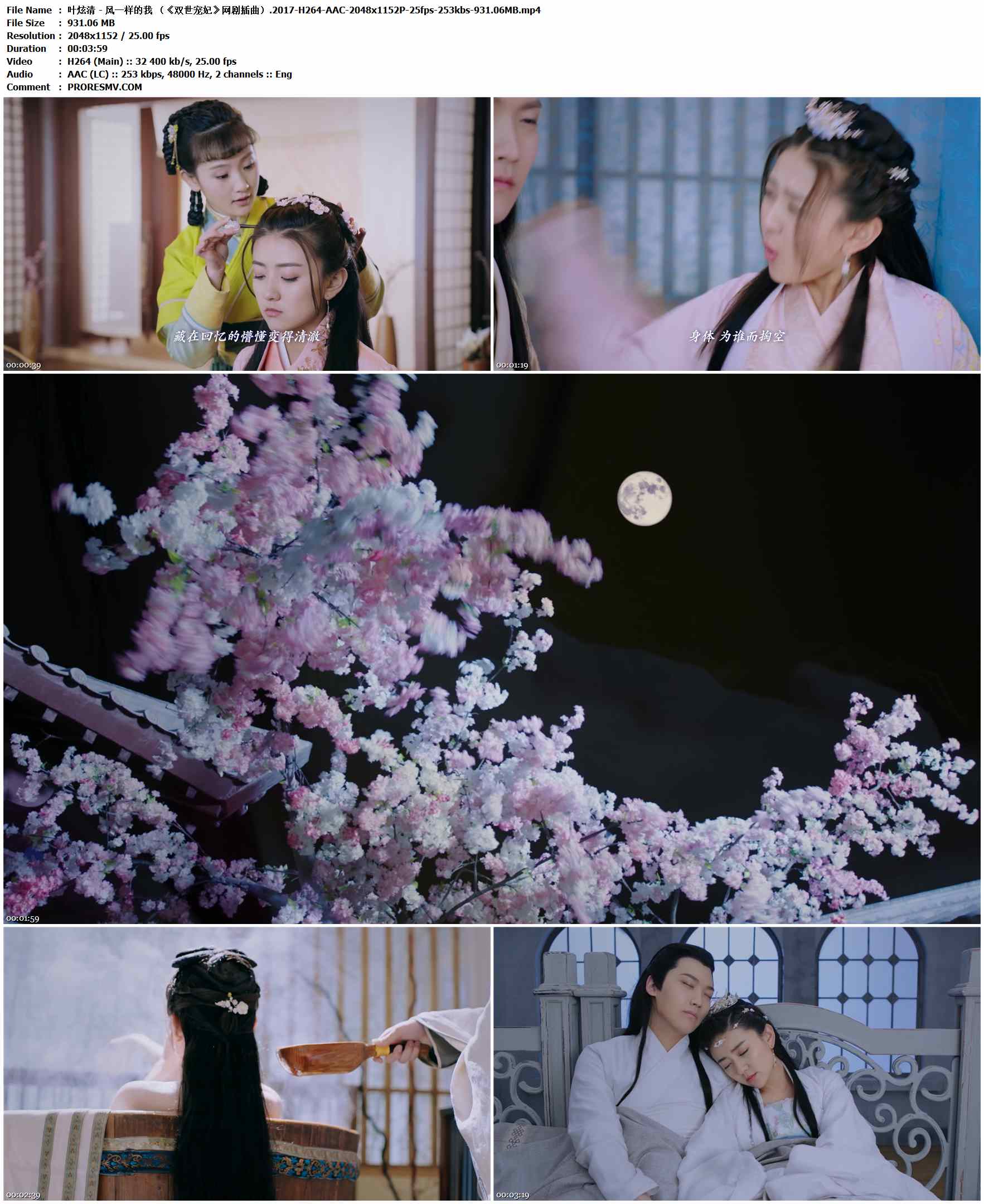 叶炫清 - 风一样的我 （《双世宠妃》网剧插曲）.2017-H264-AAC-2048x1152P-25fps-253kbs-931.06MB官方MV_高清MV